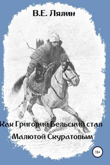Как Григорий Бельский стал Малютой Скуратовым - Вячеслав Лялин