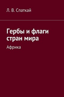 Гербы и флаги стран мира. Африка - Леонид Спаткай