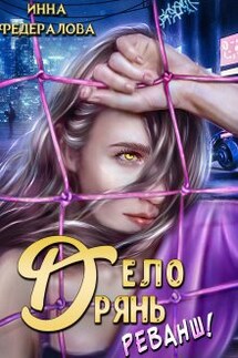 Дело дрянь. Реванш (часть 1) - Инна Федералова