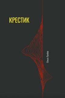 Крестик - Ольга Лунева