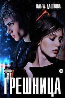 Грешница - Ольга Дашкова