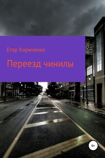 Переезд чинилы - Егор Кириченко