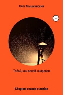 Тобой, как волей, очарован - Олег Мышкинский