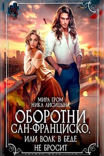 Оборотни Сан-Франциско, или Волк в беде не бросит - Мира Гром