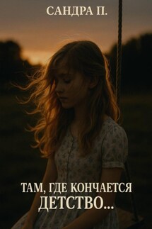 Там, где кончается детство… - Сандра П.