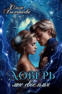 Доверь мне свое имя. Академия имен - 2 - Ольга Валентеева