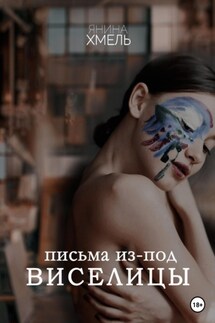 Письма из-под виселицы - Янина Хмель