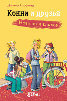 Конни и друзья. Новичок в классе - Дагмар Хосфельд