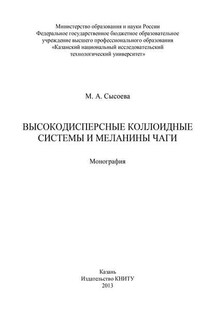 Высокодисперсные коллоидные системы и меланины чаги - М. Сысоева