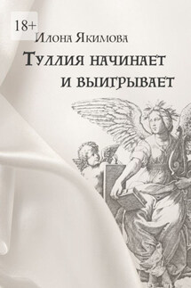 Туллия начинает и выигрывает - Илона Якимова