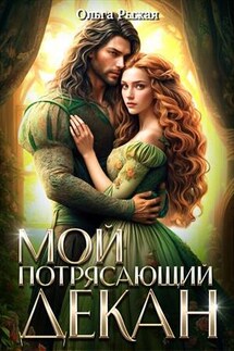 Мой потрясающий декан - Ольга Рыжая