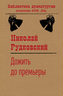 Дожить до премьеры - Николай Рудковский