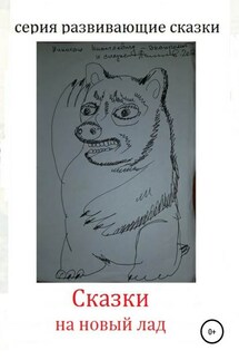 Сказки на новый лад - Николай Самойлов