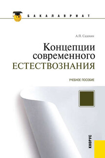 Концепции современного естествознания - Александр Садохин