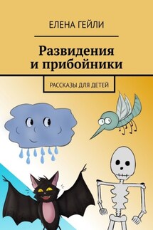 Развидения и прибойники. Рассказы для детей - Елена Гейли