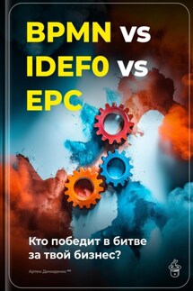 BPMN vs IDEF0 vs EPC: Кто победит в битве за твой бизнес? - Артем Демиденко