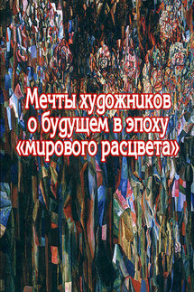 Мечты художников о будущем в эпоху «мирового расцвета» - Виктор Меркушев