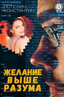 Желание выше разума - Константин Потехин