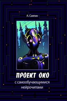 Проект ОКО с самообучающимися нейрочипами - Александр Саяпин