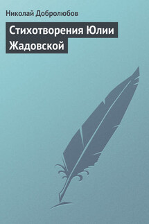 Стихотворения Юлии Жадовской - Николай Добролюбов