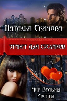 Этикет для Сусликов - Наталья Екимова
