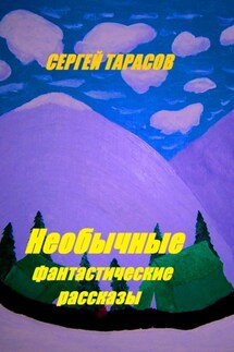 Необычные фантастические рассказы - Сергей Тарасов