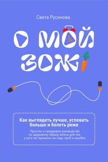 О мой ЗОЖ! Как выглядеть лучше, успевать больше и болеть реже - Света Русинова