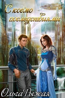 С космо последствиями - Ольга Рыжая