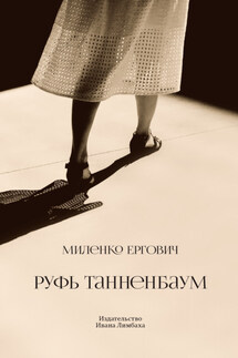 Руфь Танненбаум - Миленко Ергович