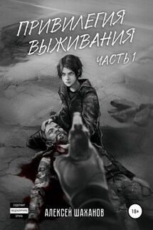 Привилегия выживания. Часть 1 - Алексей Шаханов
