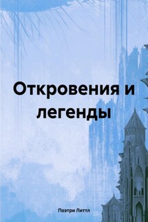 Откровения и легенды - Поэтри Литтл