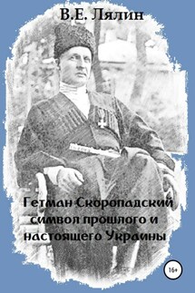 Гетман Скоропадский – символ прошлого и настоящего Украины - Вячеслав Лялин