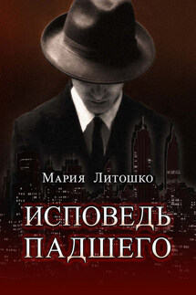 Исповедь падшего - Мария Литошко