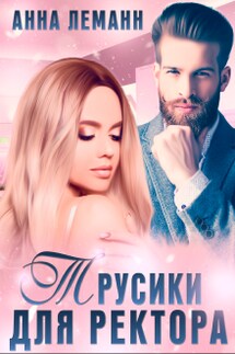 Трусики для ректора - Анна Лапина (Анна Леманн)