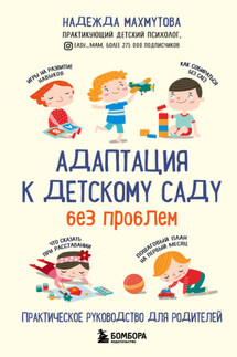 Адаптация к детскому саду без проблем - Надежда Махмутова