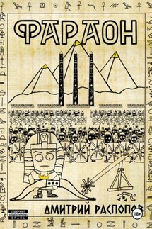 Фараон. Книга 3. Полководец поневоле - Дмитрий Распопов