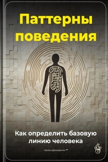 Паттерны поведения: Как определить базовую линию человека - Артем Демиденко