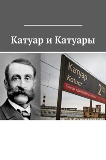 Катуар и Катуары - Под общей редакцией Владимира Броудо