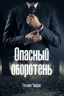 Опасный оборотень - Татьяна Анина