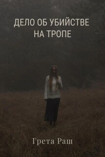Дело об убийстве на тропе - Грета Раш