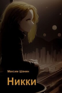 Никки - Максим Шанин
