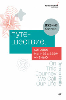Путешествие, которое мы называем жизнью - Джеймс Холлис