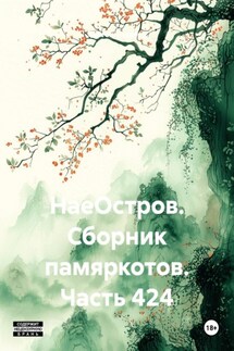 НаеОстров. Сборник памяркотов. Часть 424 - Сергей Тиханов
