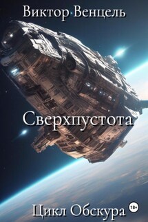Сверхпустота - Виктор Венцель