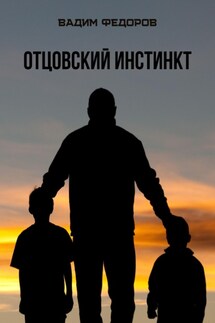 Отцовский инстинкт - Вадим Фёдоров