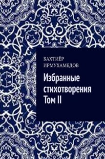 Избранные стихотворения. Том II - Бахтиёр Ирмухамедов