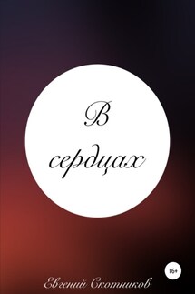 В сердцах - Евгений Скотников