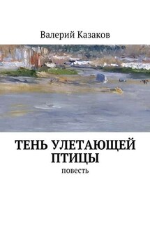 Тень улетающей птицы. Повесть - Валерий Казаков