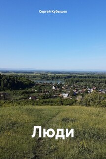 Люди - Сергей Кубышев