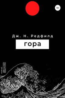Гора - Джун Ньютон Редфилд